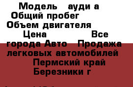  › Модель ­ ауди а6 › Общий пробег ­ 90 000 › Объем двигателя ­ 2 000 › Цена ­ 720 000 - Все города Авто » Продажа легковых автомобилей   . Пермский край,Березники г.